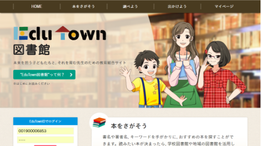 EduTown 図書館